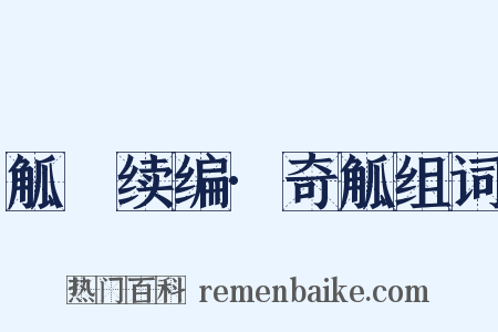 觚賸续编·奇觚组词是什么意思的图片